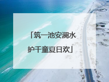 筑一池安澜水 护千童夏日欢