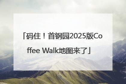 码住！首钢园2025版Coffee Walk地图来了
