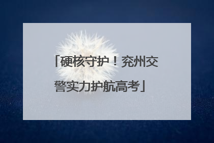 硬核守护！兖州交警实力护航高考