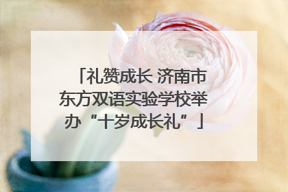 礼赞成长 济南市东方双语实验学校举办“十岁成长礼”
