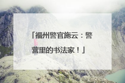 福州警官施云：警营里的书法家！