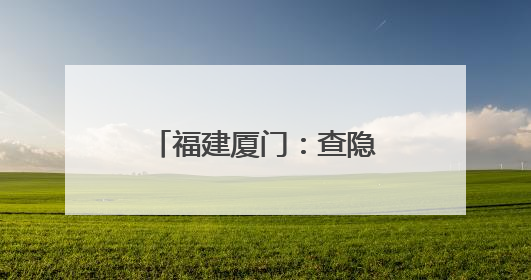福建厦门：查隐患，学安全，防灾减灾进校园
