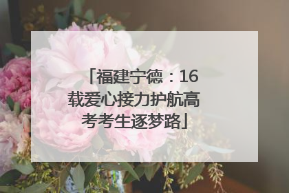 福建宁德：16载爱心接力护航高考考生逐梦路