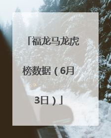 福龙马龙虎榜数据（6月3日）