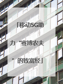 移动5G助力“赛博农夫”的致富经