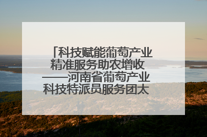 科技赋能葡萄产业 精准服务助农增收——河南省葡萄产业科技特派员服务团太康县科技服务纪实