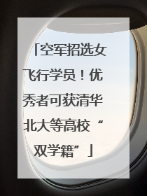 空军招选女飞行学员！优秀者可获清华北大等高校“双学籍”