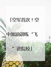 空军首次！空中加油训练“飞”进院校