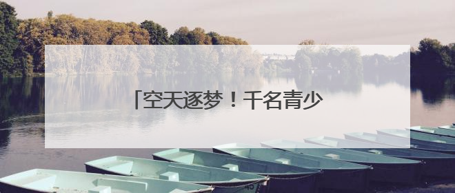 空天逐梦！千名青少年无人机赛场秀技