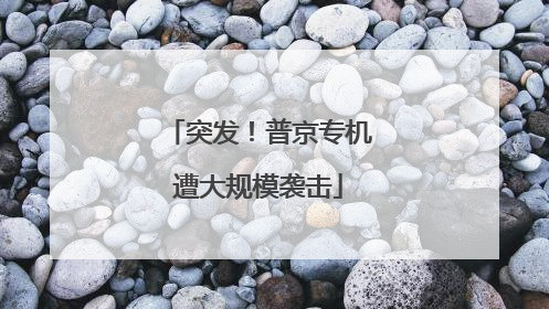 突发！普京专机遭大规模袭击
