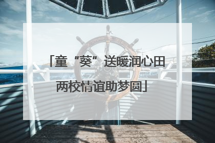 童“葵”送暖润心田 两校情谊助梦圆
