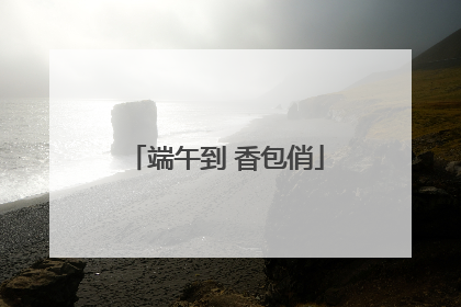 端午到 香包俏