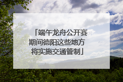 端午龙舟公开赛期间德阳这些地方将实施交通管制