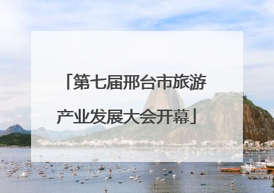 第七届邢台市旅游产业发展大会开幕