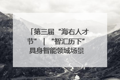 第三届“海右人才节”｜“智汇历下” 具身智能领域场景对接会举办