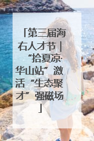 第三届海右人才节｜“拾夏凉·华山站”激活“生态聚才”强磁场