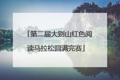 第二届大别山红色阅读马拉松圆满完赛