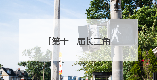 第十二届长三角运动休闲体验季走进江苏金坛站