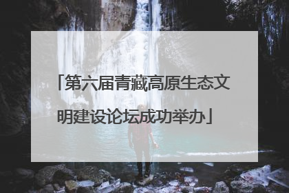 第六届青藏高原生态文明建设论坛成功举办