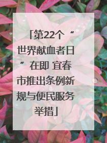 第22个“世界献血者日”在即 宜春市推出条例新规与便民服务举措