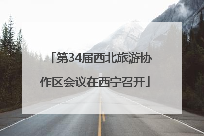 第34届西北旅游协作区会议在西宁召开
