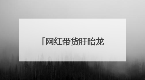 网红带货盱眙龙虾丢失一套5000元紫砂壶，民警垃圾桶里寻回！