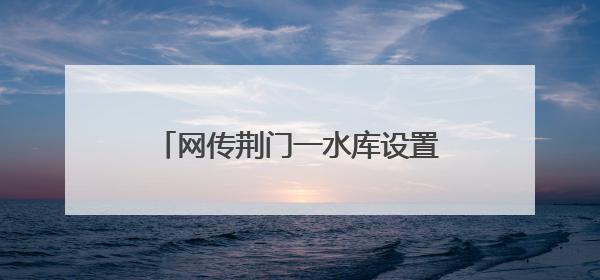 网传荆门一水库设置为垃圾填场系谣言