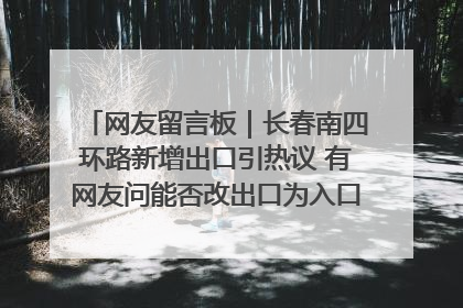 网友留言板｜长春南四环路新增出口引热议 有网友问能否改出口为入口？官方回应来了