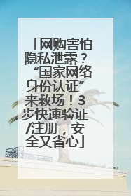 网购害怕隐私泄露？“国家网络身份认证”来救场！3步快速验证/注册，安全又省心
