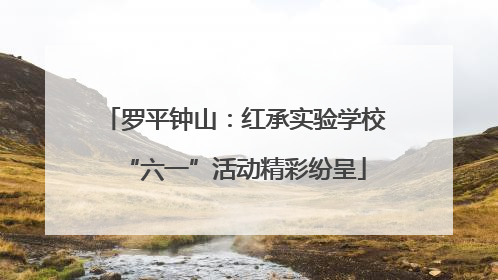 罗平钟山：红承实验学校“六一”活动精彩纷呈