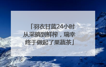 羽衣甘蓝24小时从采摘到鲜榨，瑞幸终于做起了果蔬茶