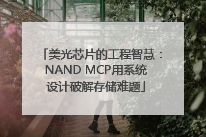 美光芯片的工程智慧：NAND MCP用系统设计破解存储难题