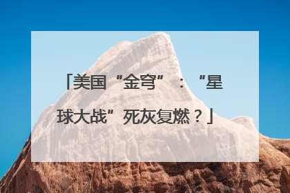 美国“金穹”：“星球大战”死灰复燃？