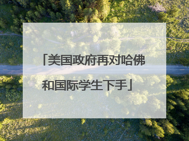 美国政府再对哈佛和国际学生下手