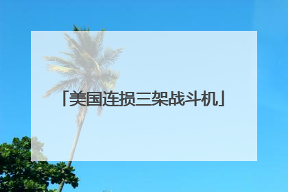 美国连损三架战斗机