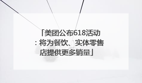 美团公布618活动：将为餐饮、实体零售店提供更多销量