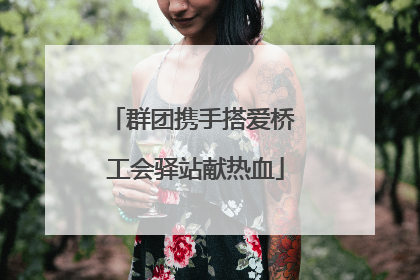 群团携手搭爱桥 工会驿站献热血