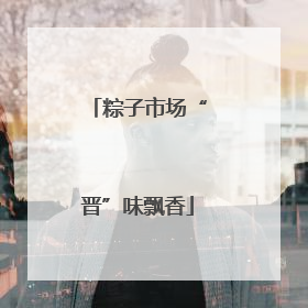 粽子市场“晋”味飘香