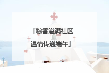 粽香溢满社区 温情传递端午