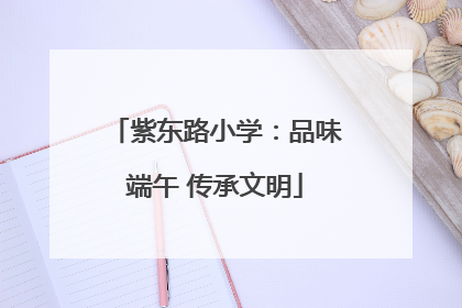 紫东路小学：品味端午 传承文明