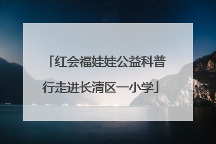 红会福娃娃公益科普行走进长清区一小学