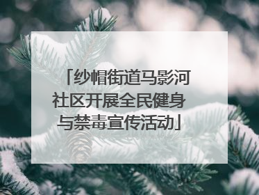 纱帽街道马影河社区开展全民健身与禁毒宣传活动