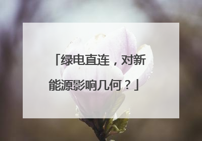 绿电直连，对新能源影响几何？