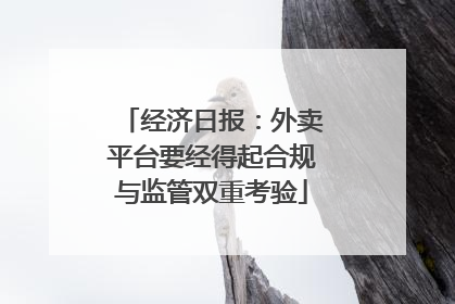 经济日报：外卖平台要经得起合规与监管双重考验