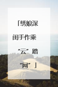 绣娘深闺手作乘“云”踏“网”