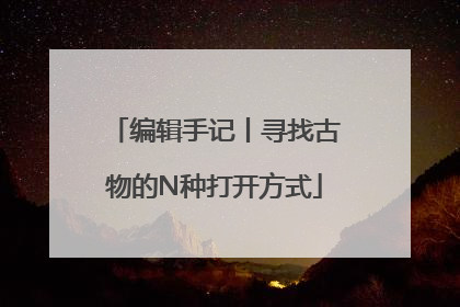 编辑手记丨寻找古物的N种打开方式