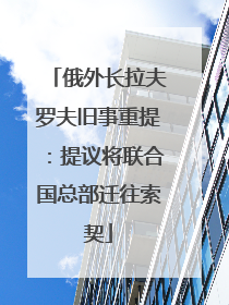 俄外长拉夫罗夫旧事重提：提议将联合国总部迁往索契