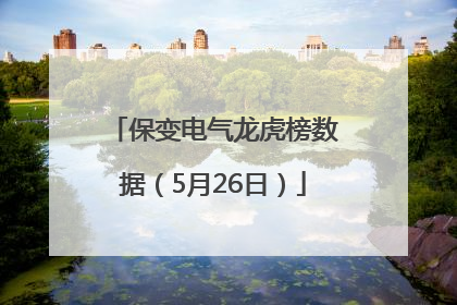 保变电气龙虎榜数据（5月26日）