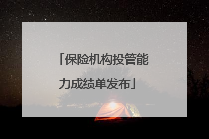 保险机构投管能力成绩单发布