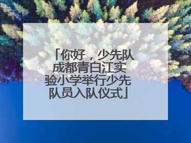 你好，少先队 成都青白江实验小学举行少先队员入队仪式